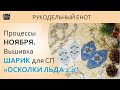 ПРОЦЕССЫ НОЯБРЯ | Вышивка шовчиками. Вторая игрушка в СП "Осколки льда 2.0"