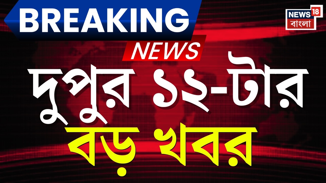 Today Breaking News | দুপুর ১২-টার  বড় খবর | Khamenei Death| WB Voter List 2026 |Election Commision