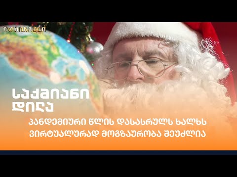 პანდემიური წლის დასასრულს ხალხს ვირტუალურად მოგზაურობა შეუძლია