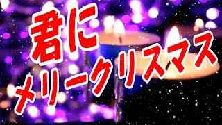 君にメリークリスマス