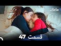 مادر هسل قسمت 47 Dooble Farsi 