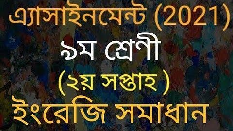 ৯ম শ্রেণীর শ্রেণিরইংরেজি এসাইনমেন্ট অ্যাসাইনমেন্ট ২০২১(week_2) Class 9 Nine English Assignment 2021