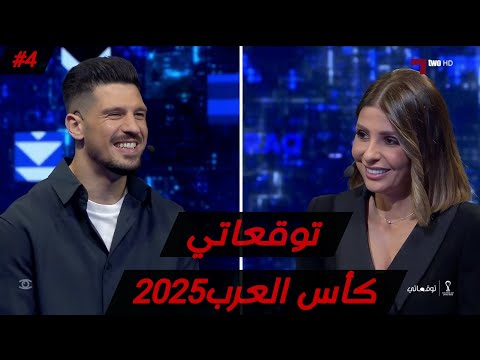 توقعاتي كاس العرب 2025 تامر صيام نهائي