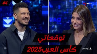 توقعاتي| كاس العرب 2025| تامر صيام 🇵🇸 نهائي 🔥🔥
