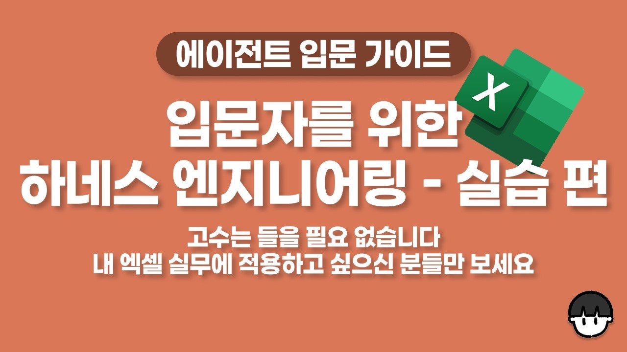 초초입문자를 위한 하네스 엔지니어링 ━ 실습 편 with 엑셀 실무 자동화