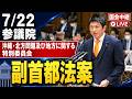 【副首都法案】 神谷宗幣 山田吉彦 杉尾秀哉 沖縄・北方問題及び地方に関する特別委員会07/22