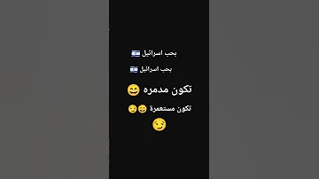 اغنيه بحب اسرائيل تكون مدمره 