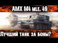 AMX M4 mle. 49 - СТОИТ ЛИ ЕГО ПОКУПАТЬ ЗА БОНЫ?