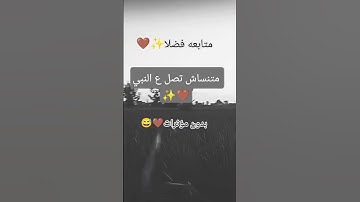 متابعه فضلا 🤎✨ #تلاوة_خاشعة #اكسبلور #دويتو#لايك #المصحف #answer#ترند#حالات_واتس #اكتب_شي_تؤجر_عليه