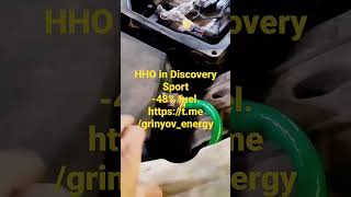 HYBRID HHO in Discovery Sport -48% fuel! АВТО НА ВОДОРОДЕ! БЕСПЛАТНО 48%!! #shorts #халява #топ #gen