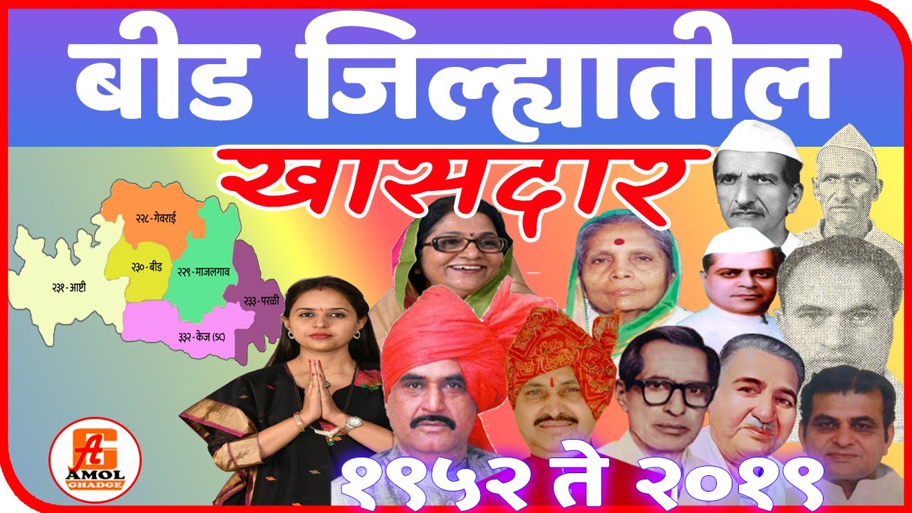बीड जिल्ह्यातील खासदार | All Member of Parliament in Beed District