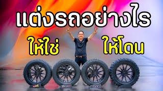 เลือกล้อยางยังไงให้โดน... แต่งรถ ต้องดูให้ลึก วิธีเลือกล้อยางสายโหด | แต่งรถออฟโรด 4x4