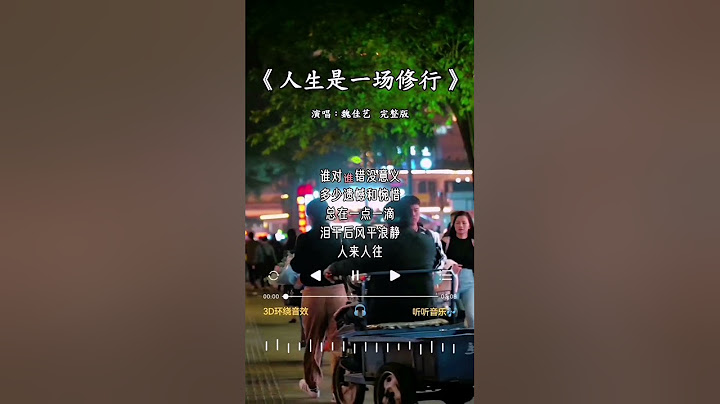 魏佳艺 唱的《人生是一场修行》 - 天天要闻