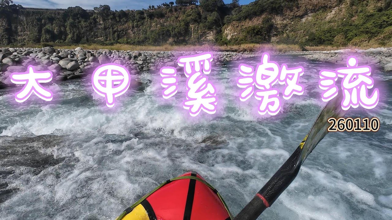 大甲溪划船 20260110