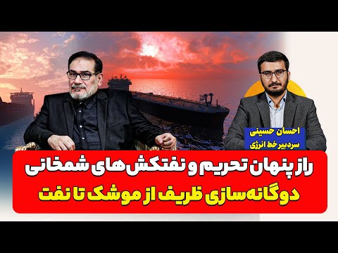 راز پنهان تحریم و نفتکش های شمخانی احسان حسینی