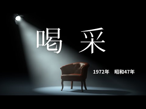 「喝采」ギター弾き語りカバー（ちあきなおみさん）1972年昭和47年
