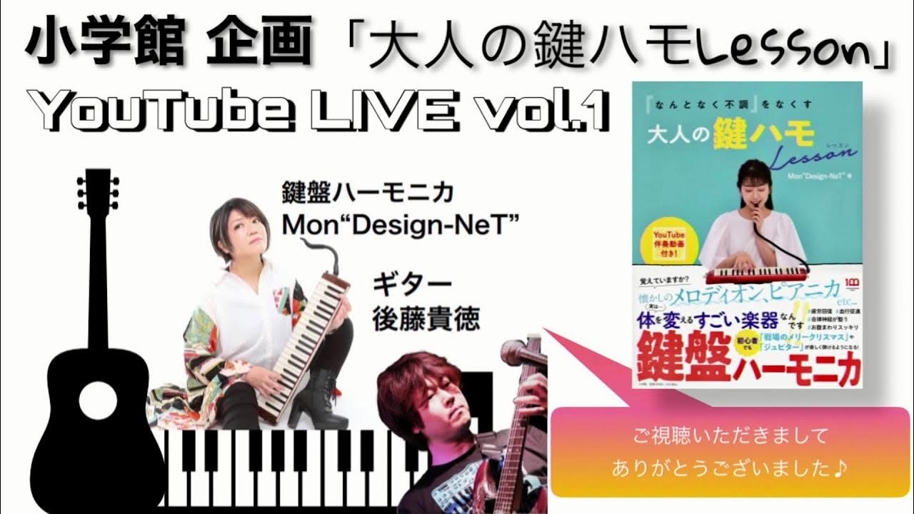 小学館 企画「大人の鍵ハモLesson」YouTube LIVE vol.1