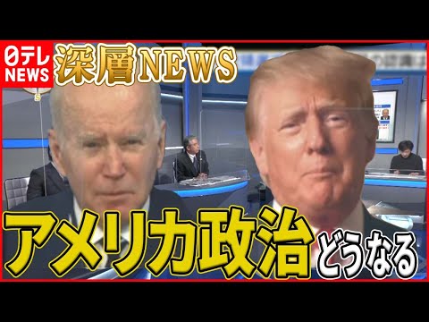 【分断進む米国】トランプ氏の再出馬は？一方でバイデン大統領の支持率低下【深層NEWS】