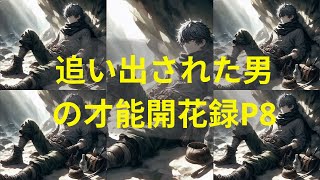 追い出された男の才能開花録P8 |[ 物語を読む ]