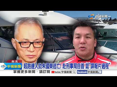 "百億大亨"朱國榮逃亡下落曝! 如諜報片"潛逃1萬里"│中視新聞 20231011