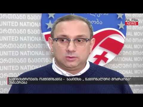 სამინისტროების ოპტიმიზაცია - საკითხს \u0026quot;ნაციონალური მოძრაობა\u0026quot; ეხმაურება
