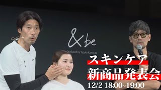 【河北メイク】＆be スキンケア 新商品発表会