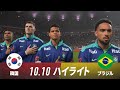 【ハイライト】サッカー国際親善試合 韓国代表 × ブラジル代表 2025.10.10