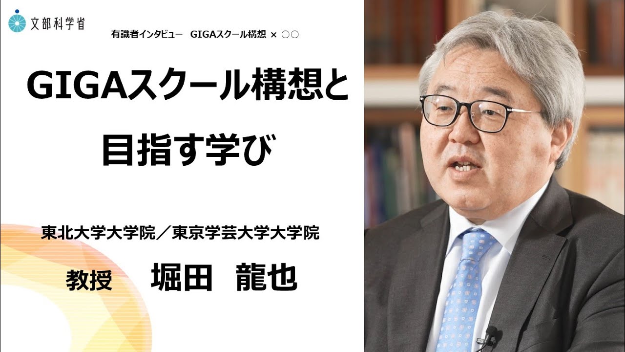 【インタビュー】「GIGAスクール構想と目指す学び」（東北大学大学院／東京学芸大学大学院 教授　堀田龍也 氏）