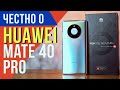 2 НЕДЕЛИ с HUAWEI MATE 40 PRO + Розыгрыш KINGSTON. Обзор