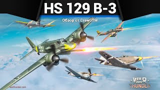 ЛЕТАЮЩИЙ ТОПОР Hs 129 B-3 в War Thunder