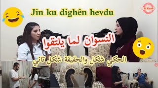 فلم كوميدي كردي (النساء لما يلتقوا ببعض)? الحكي شكل والحقيقة شكل تاني Fîlima Kurdî JİN bi hevdure