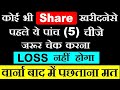 कोई भी Share खरीदनेसे पहले ये पांच (5) बाते जरूर चेक करना⚫ Stock Market for Beginners in Hindi | SMC