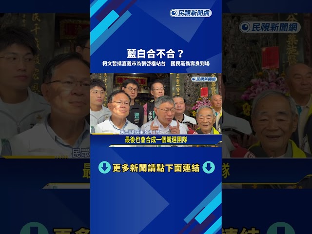 拚戰藍白! 嘉義市長選戰"春節升溫" 王美惠大小活動跑透透－民視新聞