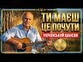 Пісні від яких мурашки Душевний український шансон 2026 піснідлядуші