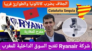 حالة الطوارئ بكاتالونيا بسبب الجفاف و Ryanair تنظم الرحلات الداخلية بالمغرب قريبا