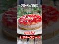 フルーチェで作る【いちごのレアチーズケーキ】 #フルーチェ #クリームチーズ #レアチーズケーキ #cooking #簡単スイーツ #shorts #いちごレシピ