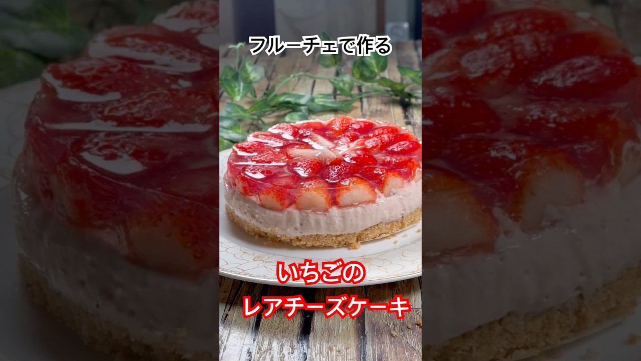 フルーチェで作る【いちごのレアチーズケーキ】 #フルーチェ #クリームチーズ #レアチーズケーキ #cooking #簡単スイーツ #shorts #いちごレシピ