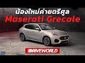 น้องเล็กแห่งตรีศูล Maserati Grecale - Drive World