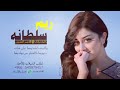 افخم شيلة ريم سلطانه 2023 كلمات وأداء الادهم القعبوبي كلمات جديده 2023 تعديل بالأسماء 