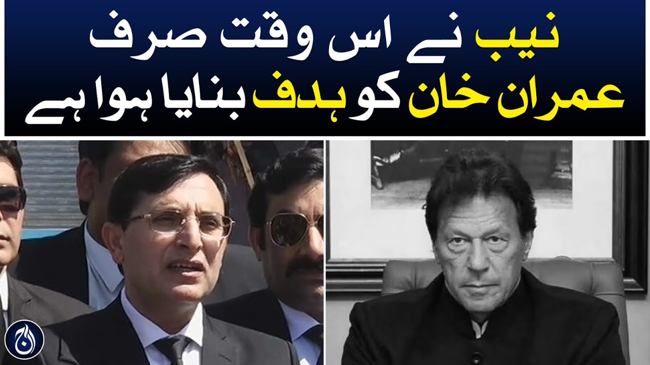 NAB has only targeted Imran Khan at present : Barrister Gohar - Aaj News