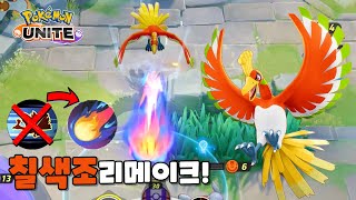 칠색조 기술 리메이크 후 떡상? : 포켓몬 유나이트