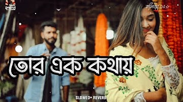 Tor Ek Kothay || Nam Janina Tor || Lofi Remix-Lofi Bangla || Slowed+Reverb ||