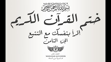 ختم القرآن الكريم - إقرأ بنفسك مع التتبع - الجزء الثامن 8