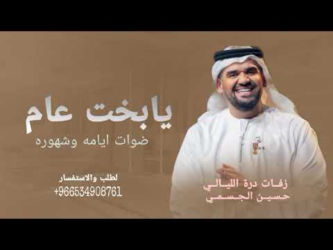 اغنية مولود حسين الجسمي يابخت عام ضوت ايامه وشهوره حصري