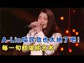 A-Lin黄丽玲强势助阵！唱民歌也太绝了,每一句都堪称艺术！#春天竞唱