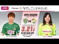 【公式】 第1節フルマッチ:日テレvsジェフL 2019プレナスなでしこリーグ1部 2019/3/21 AGFフィールド
