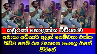 අමයාගේ අලූත් පෙම්වතා හදිසියේම කරපු දේ | Amaya Adikari | kavindya adikari | gossip | es productions