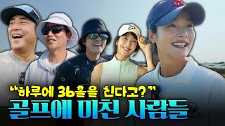Download Lagu 골프에 미친 사람들과 함께하는 36홀 챌린지 MP3 Download Lagu 골프에 미친 사람들과 함께하는 36홀 챌린지 MP3