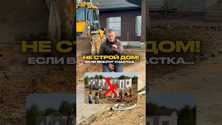 НЕ СТРОЙ ДОМ! Если вокруг участка есть это… #стройка #строительстводомов