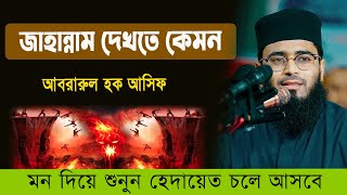 জাহান্নাম দেখতে কেমন  আবরারুল হক আসিফ ওয়াজ | Abrarul Haque Asif Waz | Mvc Media center